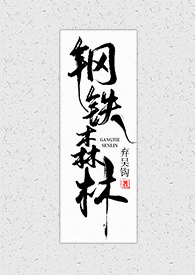 钢铁森林广播剧